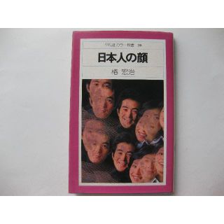 初版★日本人の顔★椿宏治★平凡社カラー新書　(趣味/スポーツ/実用)