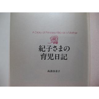初版★紀子さまの育児日記★高清水有子(ノンフィクション/教養)