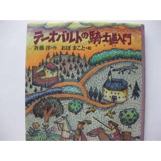 テーオバルトの騎士道入門★斉藤洋・作　おぼまこと・絵(絵本/児童書)