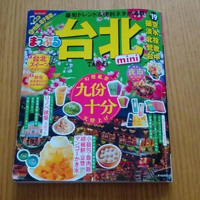 まっぷる　台北　ミニ エンタメ/ホビーの本(地図/旅行ガイド)の商品写真