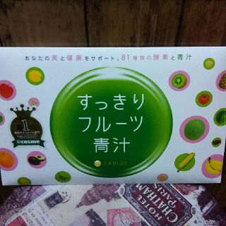 すっきりフルーツ青汁 未開封(青汁/ケール加工食品)