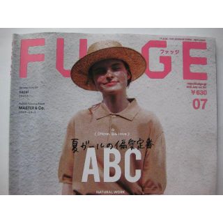 ＦＵＤＧＥファッジ★夏ガールの偏愛定番ABC★2018年７月号(ファッション)