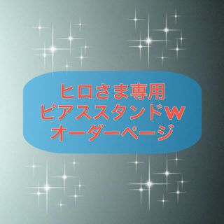 【ヒロさま専用】ピアススタンドW オーダーページ(ピアス)