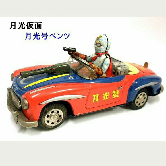昭和30年代ブリキ玩具《月光仮面》月光号メルセデスベンツ300SL 昭和30年代ブリキ玩具《月光仮面》月光号メルセデスベンツ300SL