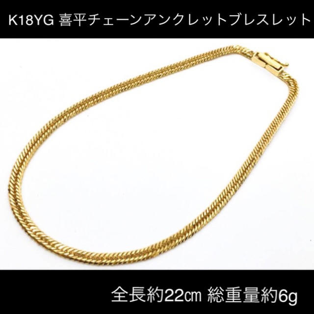 メンズK18YG 18金 喜平チェーンアンクレットブレスレット 約22㎝ 総重量約6g