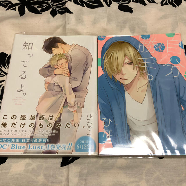 ひなこ Bl 自分勝手 知ってるよ 2冊セット 中古品 フリマアプリ ラクマ ひなこ Bl 自分勝手 知ってるよ 2冊セット 中古品 フリマアプリ ラクマ