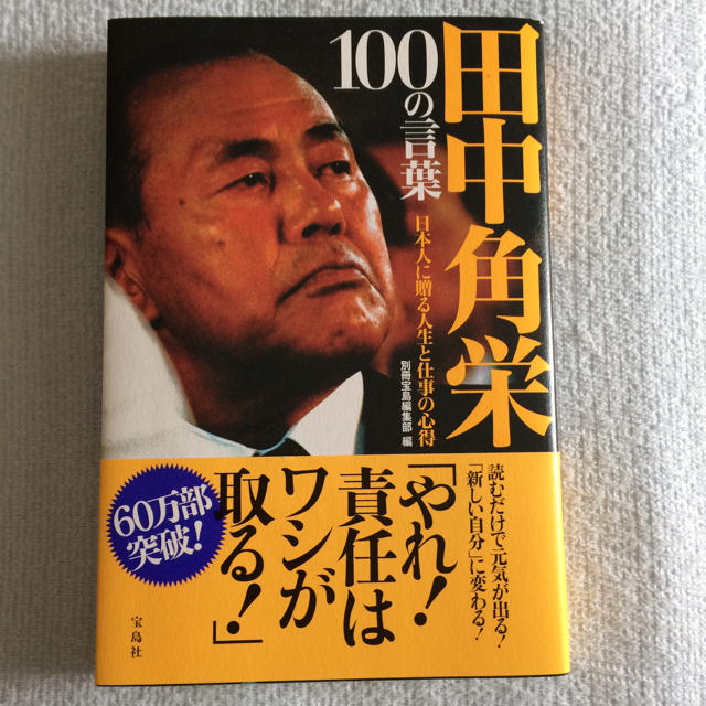 田中角栄 100の言葉 エンタメ/ホビーの本(ノンフィクション/教養)の商品写真