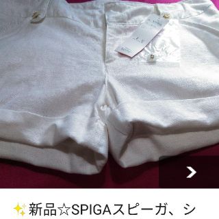 スピーガ(SPIGA)の✨スピーガ、ショートパンツ(ショートパンツ)