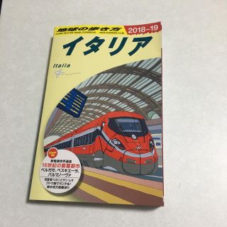 ダイヤモンドシャ(ダイヤモンド社)のimai様専用★【地球の歩き方】イタリア 2018-2019版(地図/旅行ガイド)