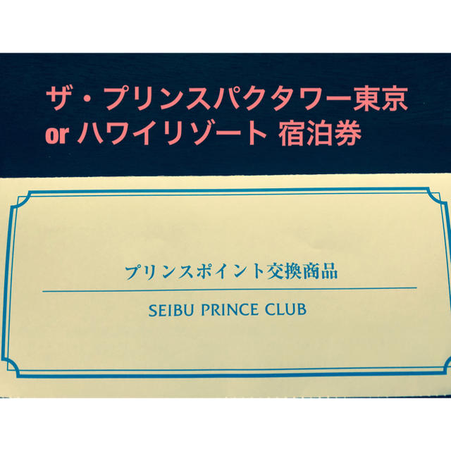プリンスホテル宿泊券20000p【送料無料ラクマ保障】の通販 by kirihata's shop｜ラクマ