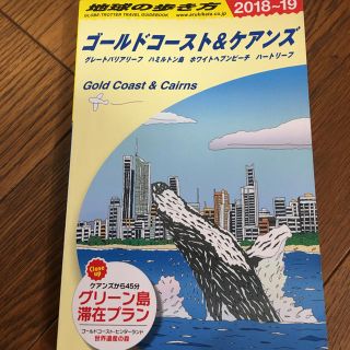 ダイヤモンドシャ(ダイヤモンド社)の地球の歩き方 ゴールドコースト&ケアンズ 2018-19(地図/旅行ガイド)