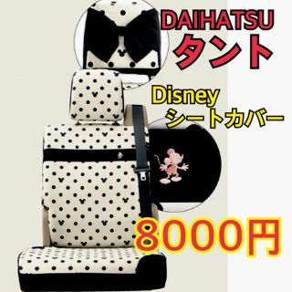 ディズニー(Disney)のタント専用 シートカバー(車内アクセサリ)