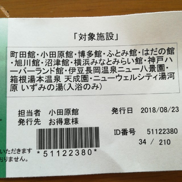 万葉の湯グループ共通 特別優待券50%割引の通販 by YR's shop 万葉の湯グループ共通 特別優待券50%割引の通販 by YR's shop