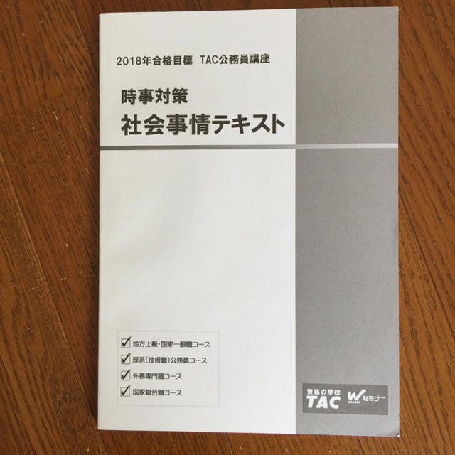 TAC 公務員試験 時事対策 社会事情 テキスト | フリマアプリ ラクマ