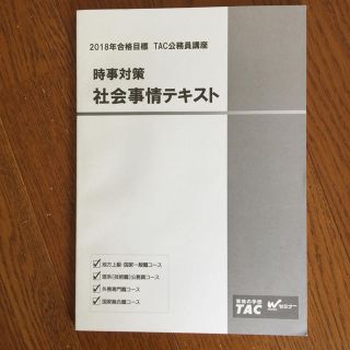 タックシュッパン(TAC出版)のTAC 公務員試験 時事対策 社会事情 テキスト(語学/参考書)