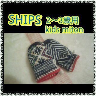 シップス(SHIPS)のShips子供手袋(手袋)