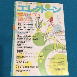 ヤマハ(ヤマハ)の月刊エレクトーン 2008年 11月号(ポピュラー)