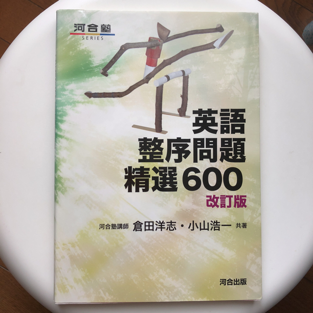 英語整序問題精選600 エンタメ/ホビーの本(語学/参考書)の商品写真
