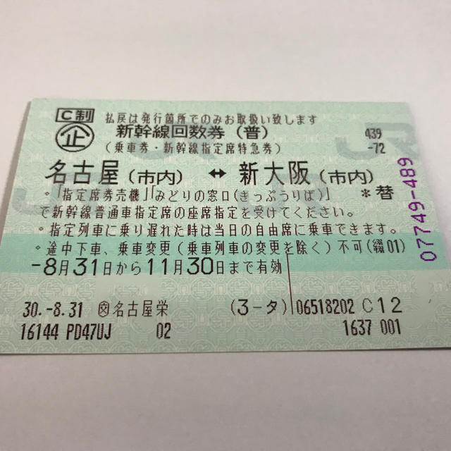 新大阪〜名古屋　新幹線回数券 指定席１枚 のぞみ 往復　※JR東海　USJ　阪神