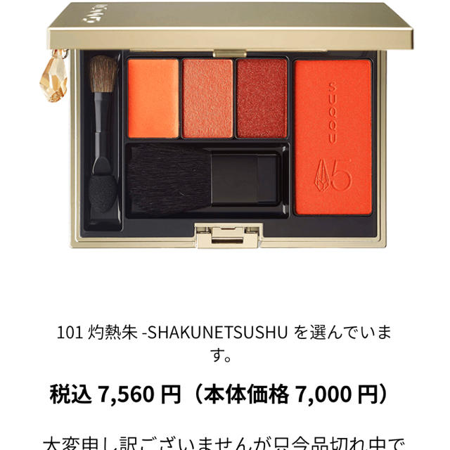 スック SUQQU 15周年 限定パレット 101灼熱朱 | casaronald.org.mx
