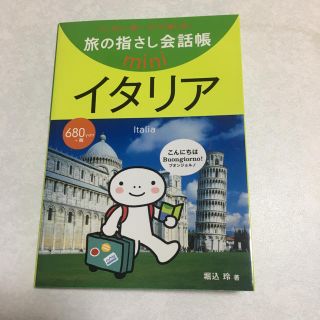 【美品】イタリア★旅の指さし会話帳mini(地図/旅行ガイド)