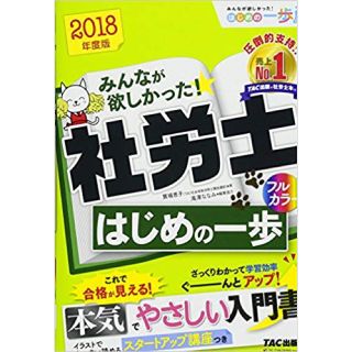 タックシュッパン(TAC出版)のみんなが欲しかった！社労士はじめの一歩2018版(資格/検定)