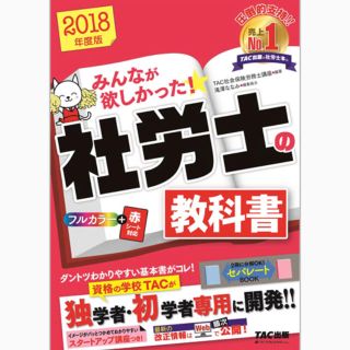 タックシュッパン(TAC出版)のみんなが欲しかった！社労士の教科書2018版(資格/検定)