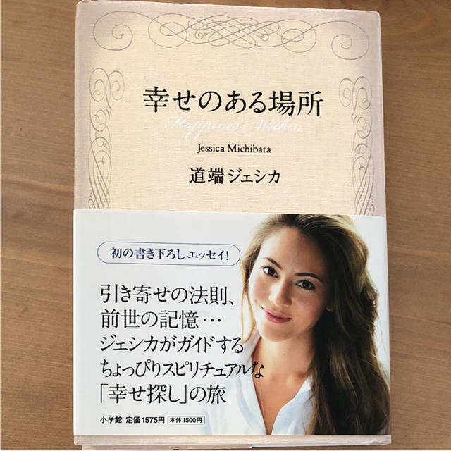 美品 幸せのある場所 道端ジェシカ エンタメ/ホビーの本(趣味/スポーツ/実用)の商品写真