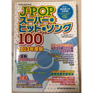 ヤマハ(ヤマハ)の楽譜  J-POPスーパー・ヒット・ソング100【2013年度版】ギター弾き語り(クラシックギター)