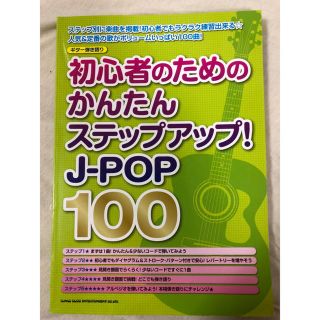 ヤマハ(ヤマハ)のギター弾き語り 初心者のためのかんたんステップアップ! J-POP100 楽譜 (アコースティックギター)