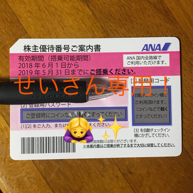 ANA(全日本空輸)(エーエヌエー(ゼンニッポンクウユ))のせいさん専用！ANA株主優待 チケットの優待券/割引券(その他)の商品写真