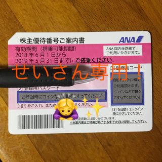 エーエヌエー(ゼンニッポンクウユ)(ANA(全日本空輸))のせいさん専用！ANA株主優待(その他)