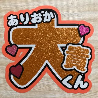 Hey Say Jump Hey Say Jump 有岡大貴くん うちわ文字の通販 ラクマ Hey Say Jump Hey Say Jump 有岡大貴くん うちわ文字の通販 ラクマ