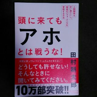 頭に来てもアホとは戦うな！　田村耕太郎(ビジネス/経済)