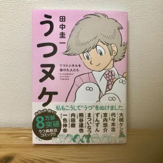 カドカワショテン(角川書店)のうつヌケ/田中圭一(健康/医学)