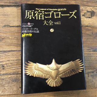 ゴローズ(goro's)の原宿ゴローズ 大全vol.1(ファッション)