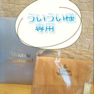 ヴィヴィアンウエストウッド(Vivienne Westwood)のういうい様専用 ヴィヴィアンウエストウッド マフラー(マフラー/ショール)