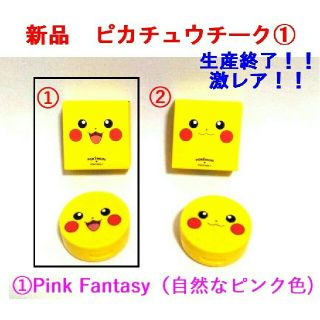 ポケモン(ポケモン)の■新品・純正■ピカチュウチーク① ポケモン コスメ(②もあります)■外箱付き■(チーク)