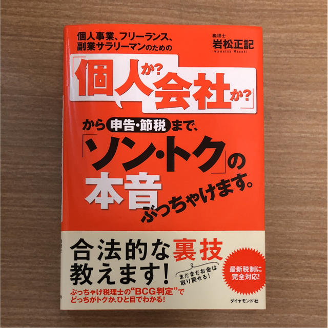 個人事業、フリーランス、副業サラリーマンのための「個人か?会社か?」 エンタメ/ホビーの本(ビジネス/経済)の商品写真