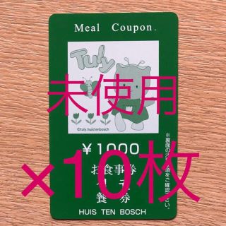 ハウステンボス ミールクーポン  未使用10,000円分(レストラン/食事券)