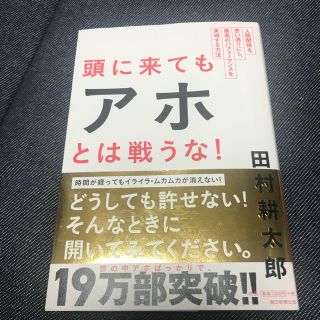 アサヒシンブンシュッパン(朝日新聞出版)の頭に来てもアホとは戦うな！(ノンフィクション/教養)