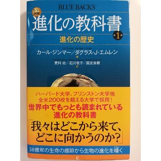 コウダンシャ(講談社)の進化の教科書第1巻 講談社ブルーバックス(趣味/スポーツ/実用)