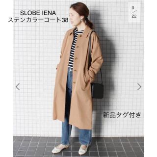 スローブイエナ(SLOBE IENA)の新品タグ付き SLOBE IENA ステンカラーコート 38(チェスターコート)