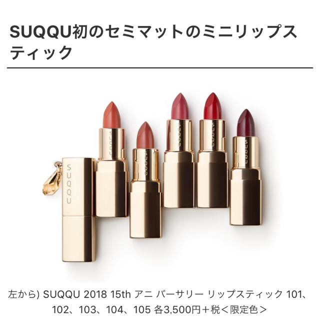 SUQQU 15thanniversary リップスティック　101