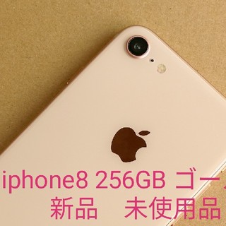 アイフォーン(iPhone)のよみ様専用　iphone8 ゴールド 256GB 新品(スマートフォン本体)
