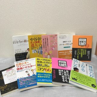 お仕事・接客本  10冊セット（じゅんさま用）(趣味/スポーツ/実用)