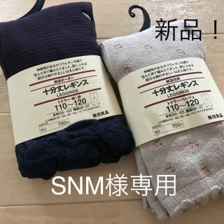 ムジルシリョウヒン(MUJI (無印良品))の新品！無印 ☆十分丈レギンス2本セット☆110〜120(パンツ/スパッツ)