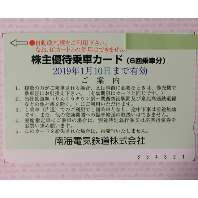 【送料無料】南海電鉄 株主優待 乗車カード  2019年1月10日まで