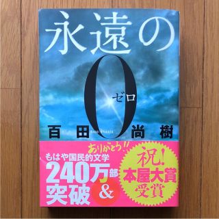 コウダンシャ(講談社)の「永遠の0(ゼロ)」  百田尚樹(文学/小説)