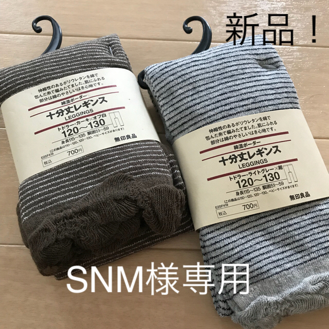 MUJI (無印良品)(ムジルシリョウヒン)の新品★無印 十分丈レギンス★2本セット 120〜130 キッズ/ベビー/マタニティのキッズ服女の子用(90cm~)(パンツ/スパッツ)の商品写真